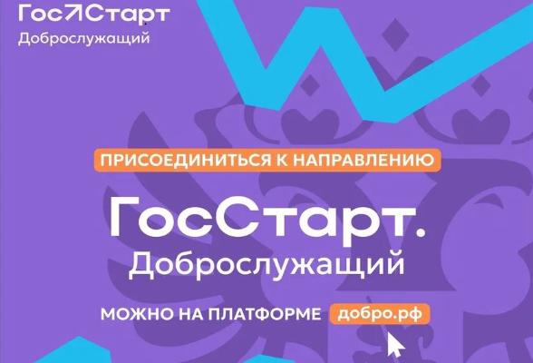 Присоединяйтесь к социальному направлению «Доброслужащий» программы «ГосСтарт»